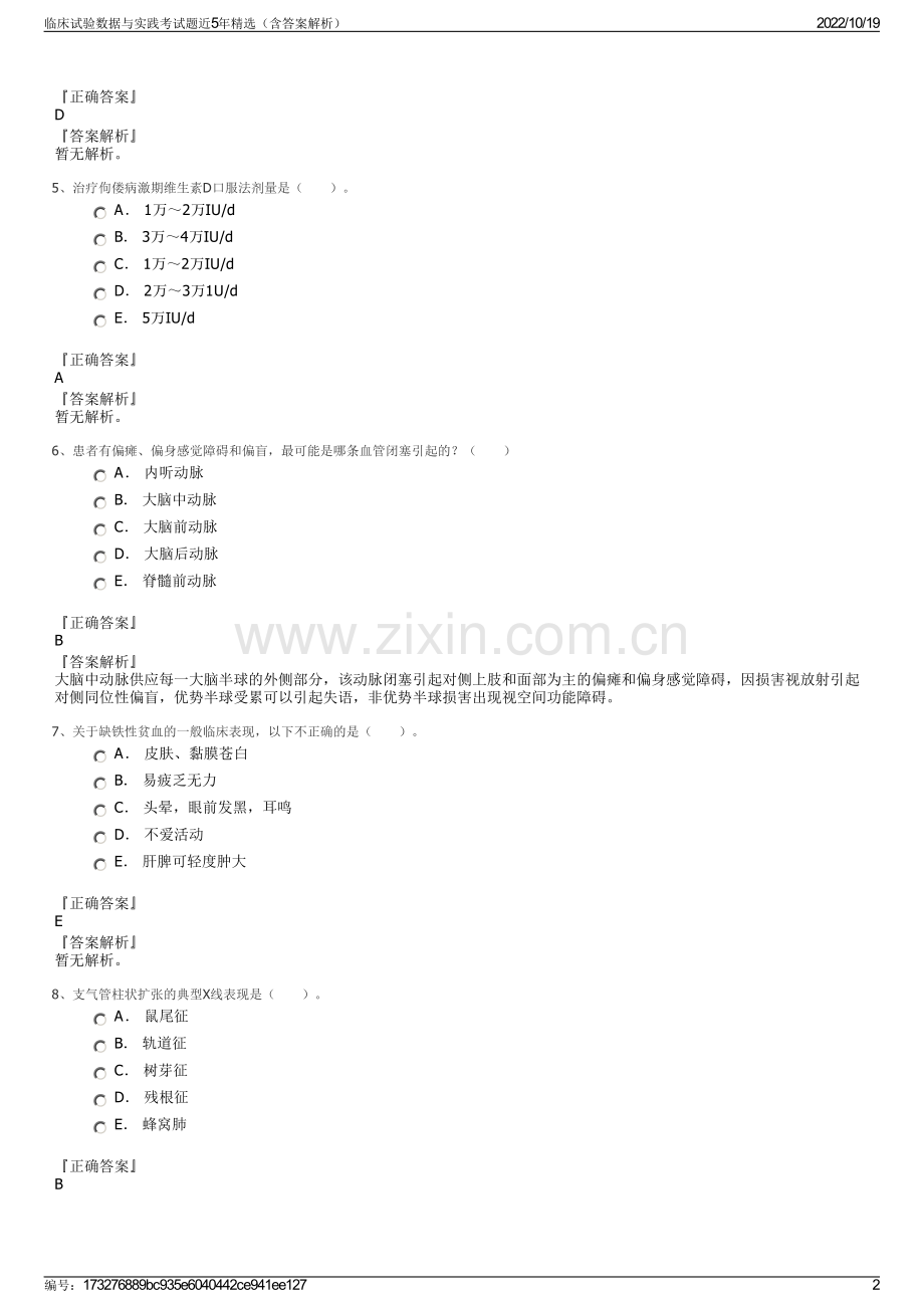 临床试验数据与实践考试题近5年精选（含答案解析）.pdf_第2页