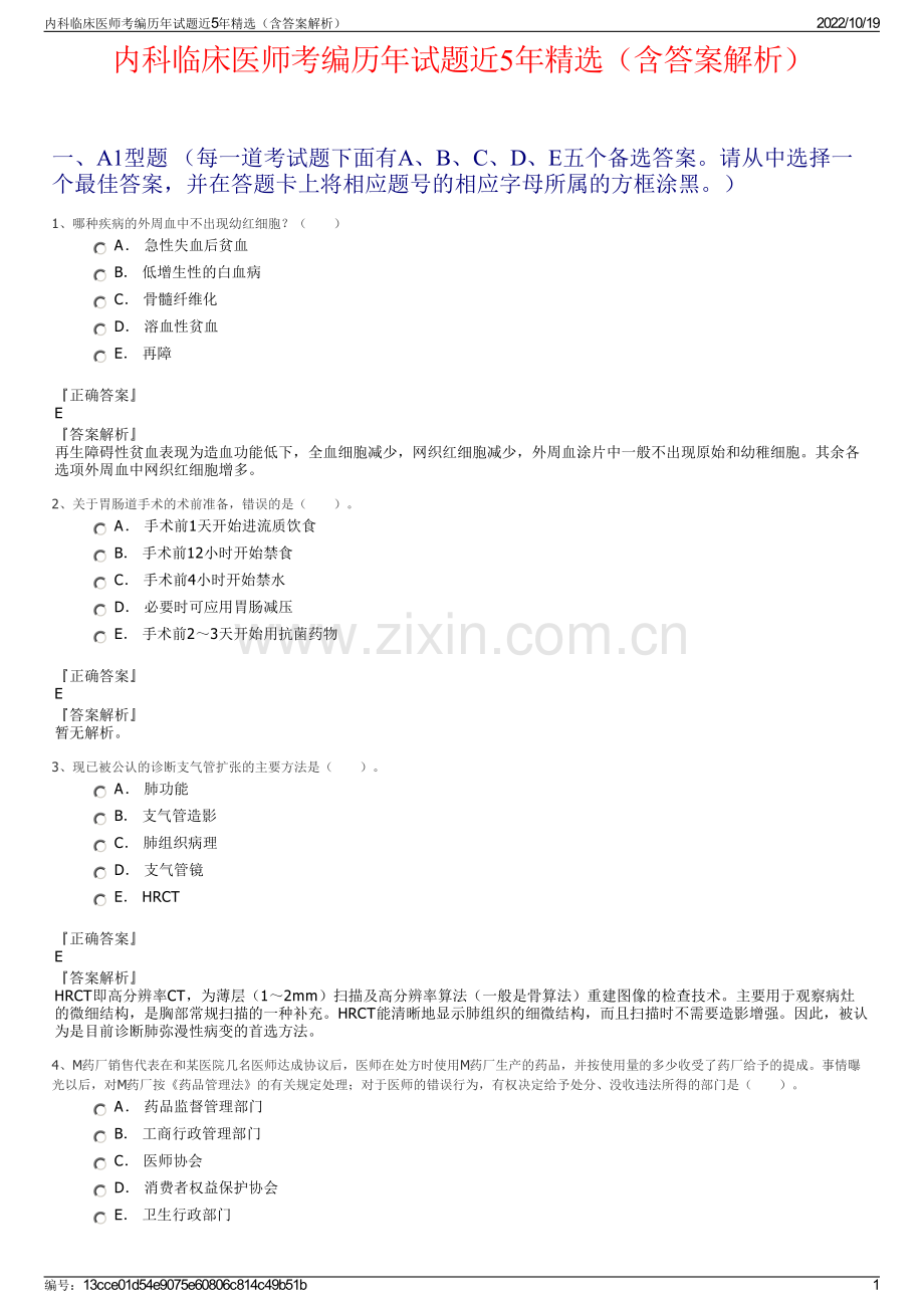 内科临床医师考编历年试题近5年精选（含答案解析）.pdf_第1页