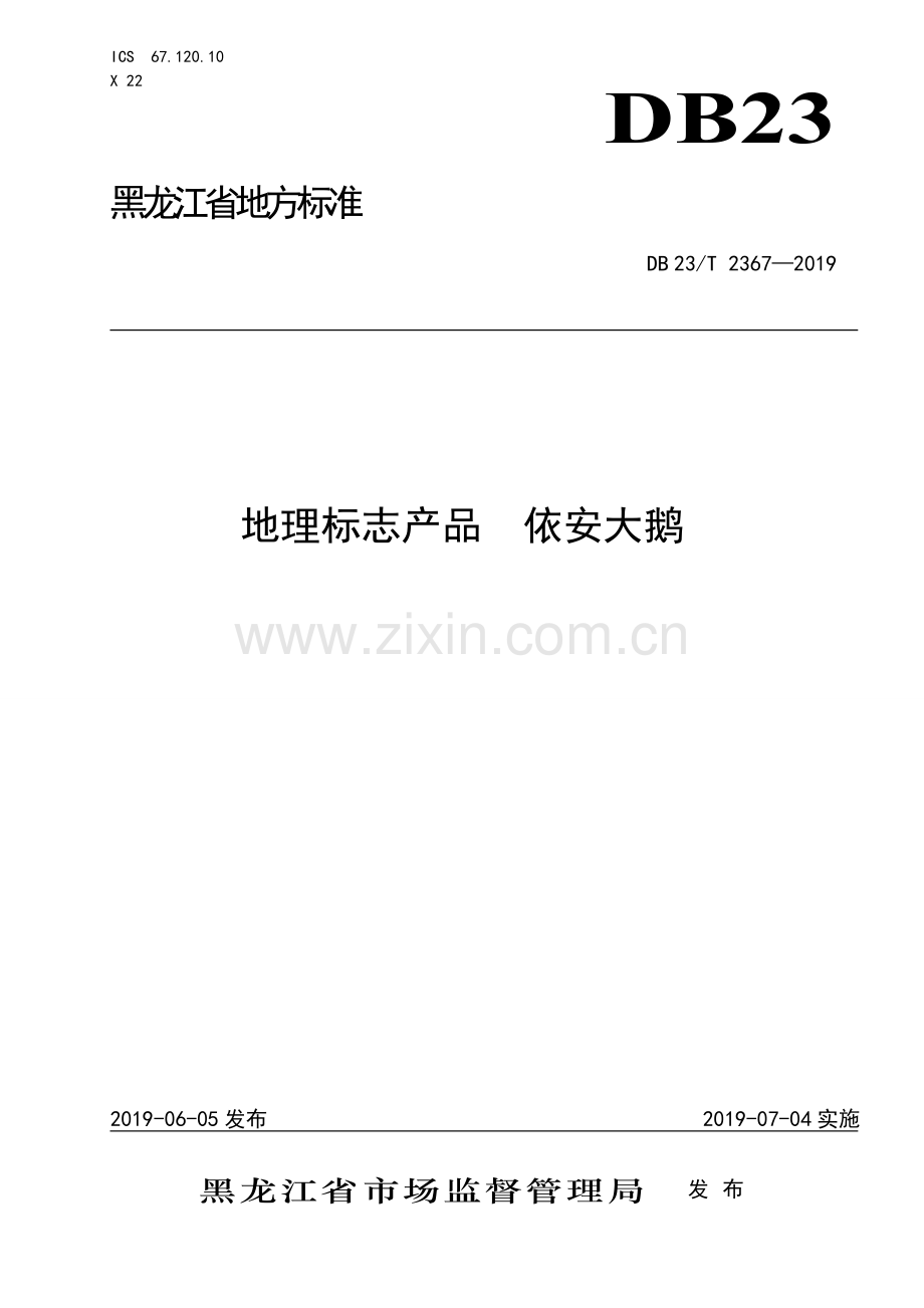 DB23∕T 2367—2019 地理标志产品依安大鹅(黑龙江省).pdf_第1页