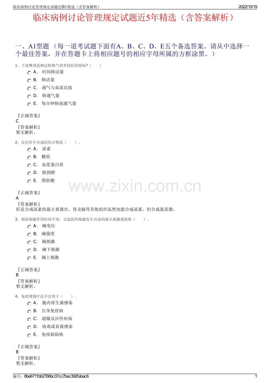 临床病例讨论管理规定试题近5年（含答案解析）.pdf_第1页