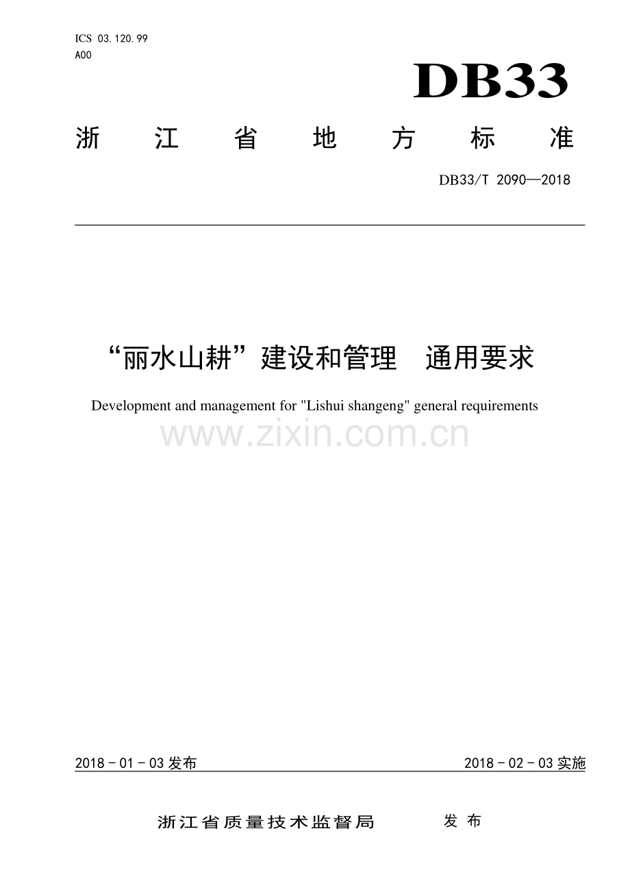 DB33∕T 2090-2018 “丽水山耕”建设和管理 通用要求.pdf_第1页