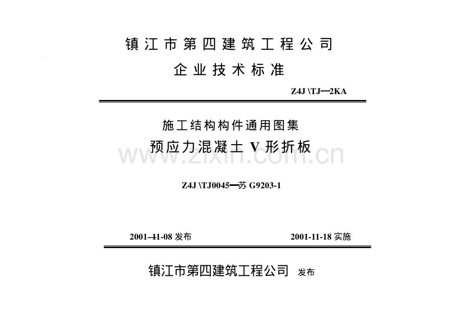 Z4J∕TJ0045-苏G9203-1（Z4J∕TJ-2KA） 预应力混凝土V形折板.pdf_第1页