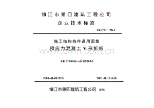 Z4J∕TJ0045-苏G9203-1（Z4J∕TJ-2KA） 预应力混凝土V形折板.pdf