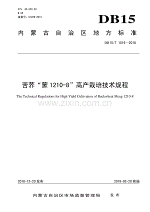 DB15∕T 1516-2018 苦荞“蒙1210-8”高产栽培技术规程(内蒙古自治区).pdf