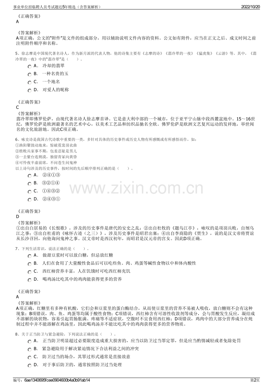 事业单位招临聘人员考试题近5年精选（含答案解析）.pdf_第2页