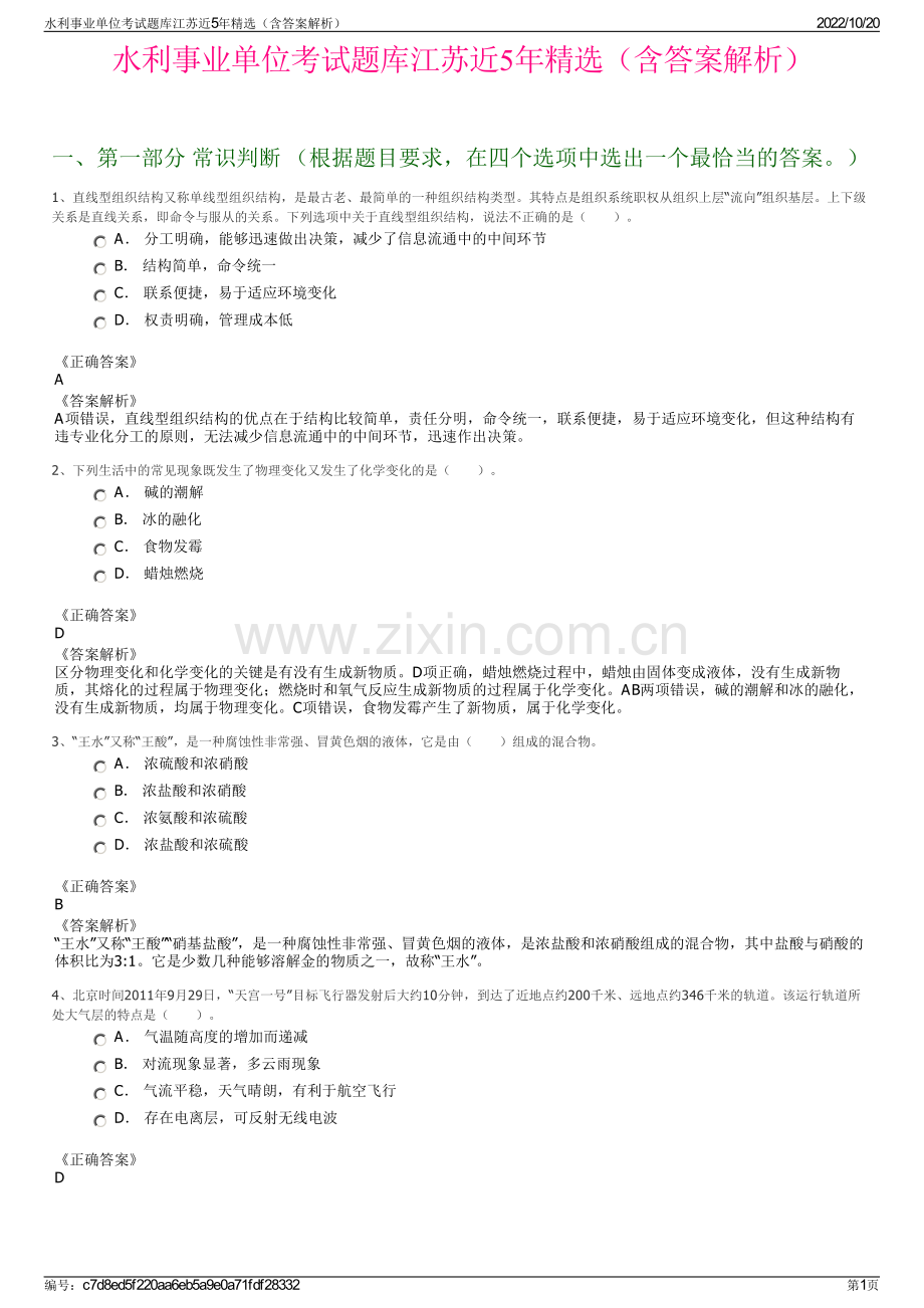 水利事业单位考试题库江苏近5年精选（含答案解析）.pdf_第1页