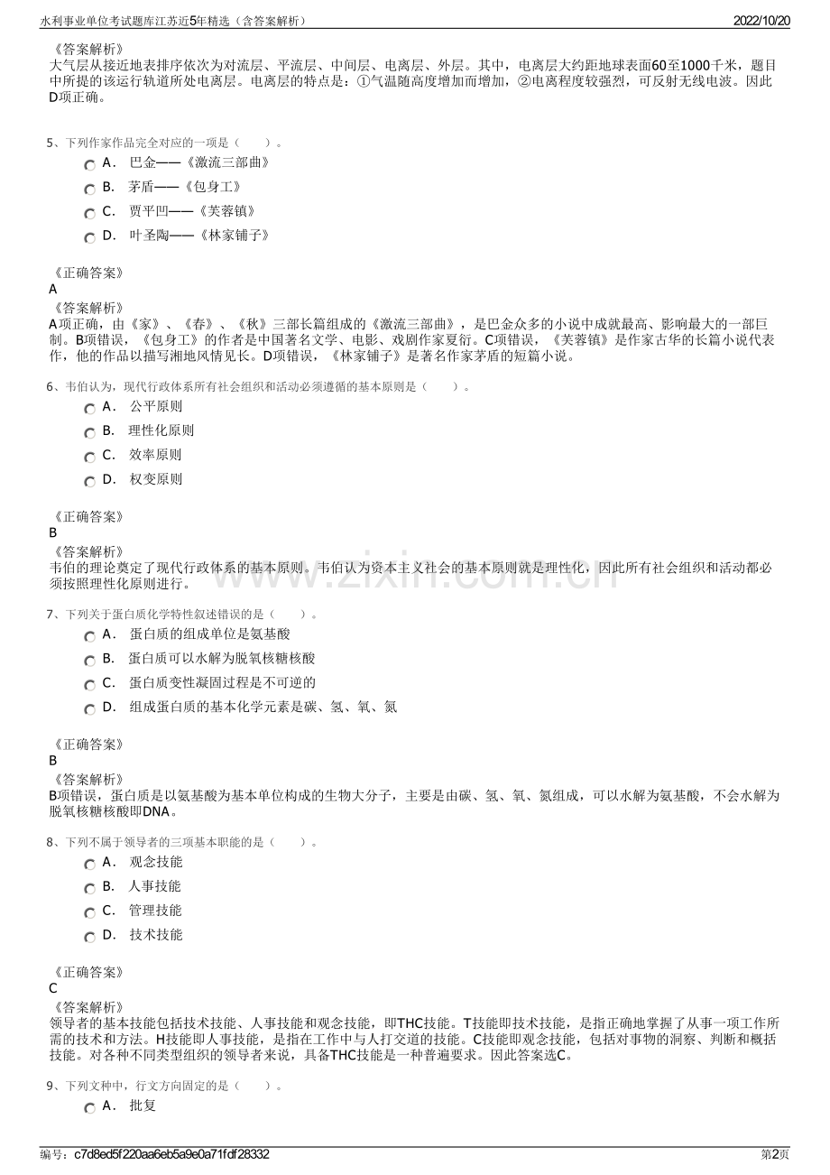 水利事业单位考试题库江苏近5年精选（含答案解析）.pdf_第2页