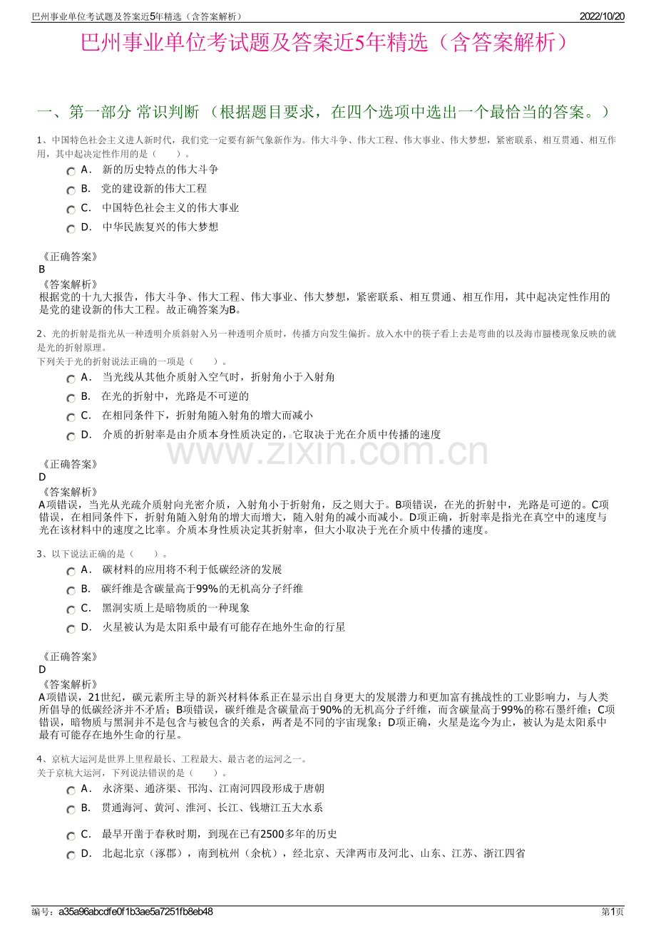 巴州事业单位考试题及答案近5年精选（含答案解析）.pdf_第1页