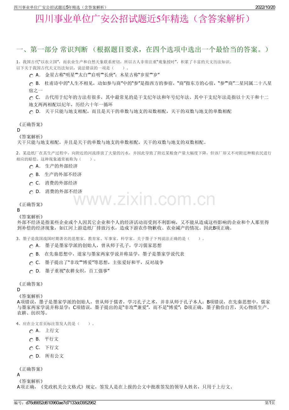 四川事业单位广安公招试题近5年精选（含答案解析）.pdf_第1页