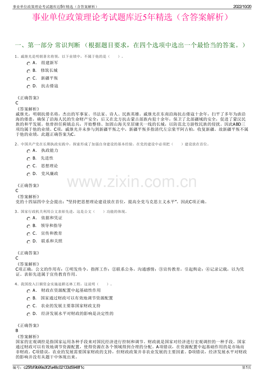 事业单位政策理论考试题库近5年精选（含答案解析）.pdf_第1页