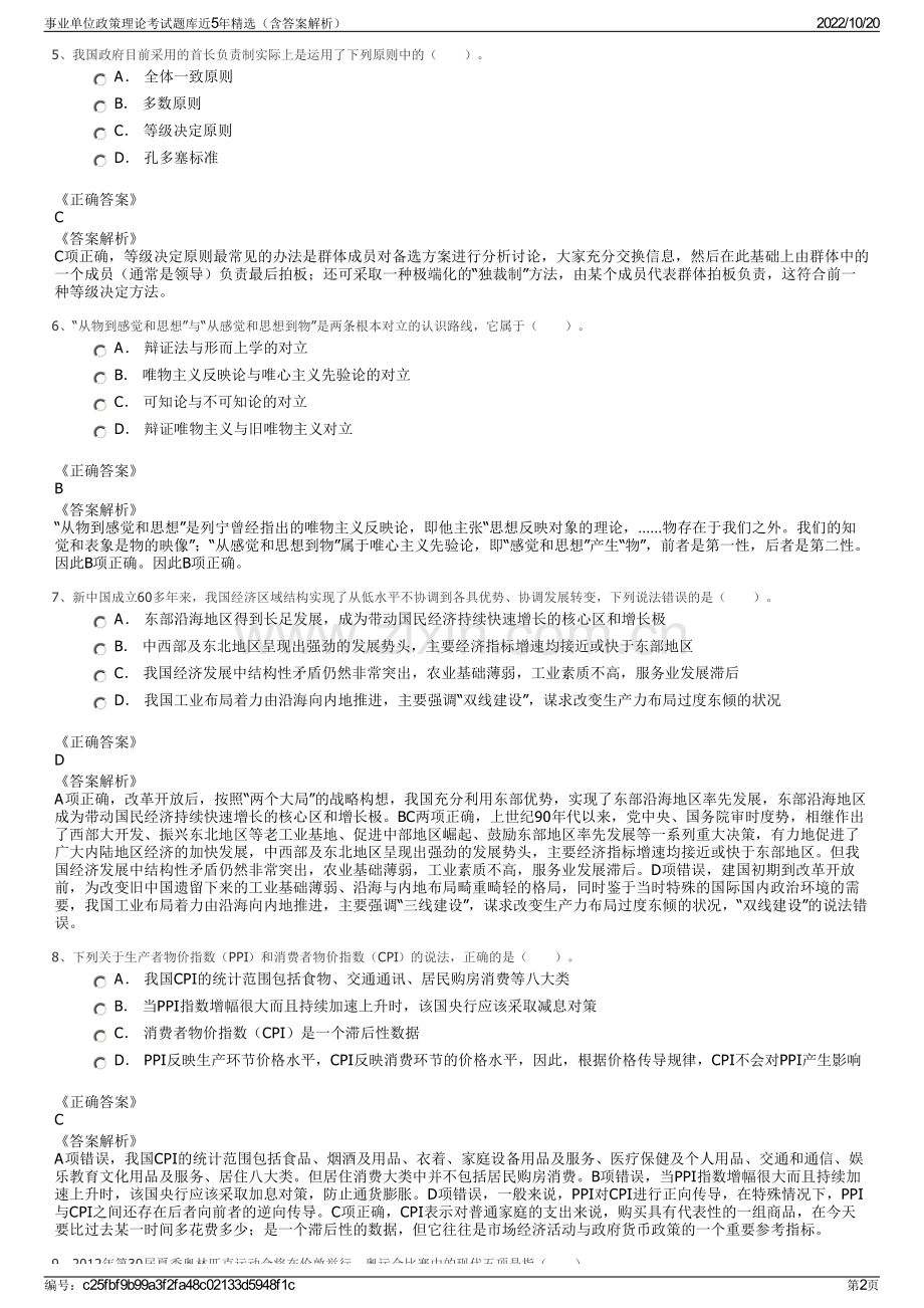 事业单位政策理论考试题库近5年精选（含答案解析）.pdf_第2页