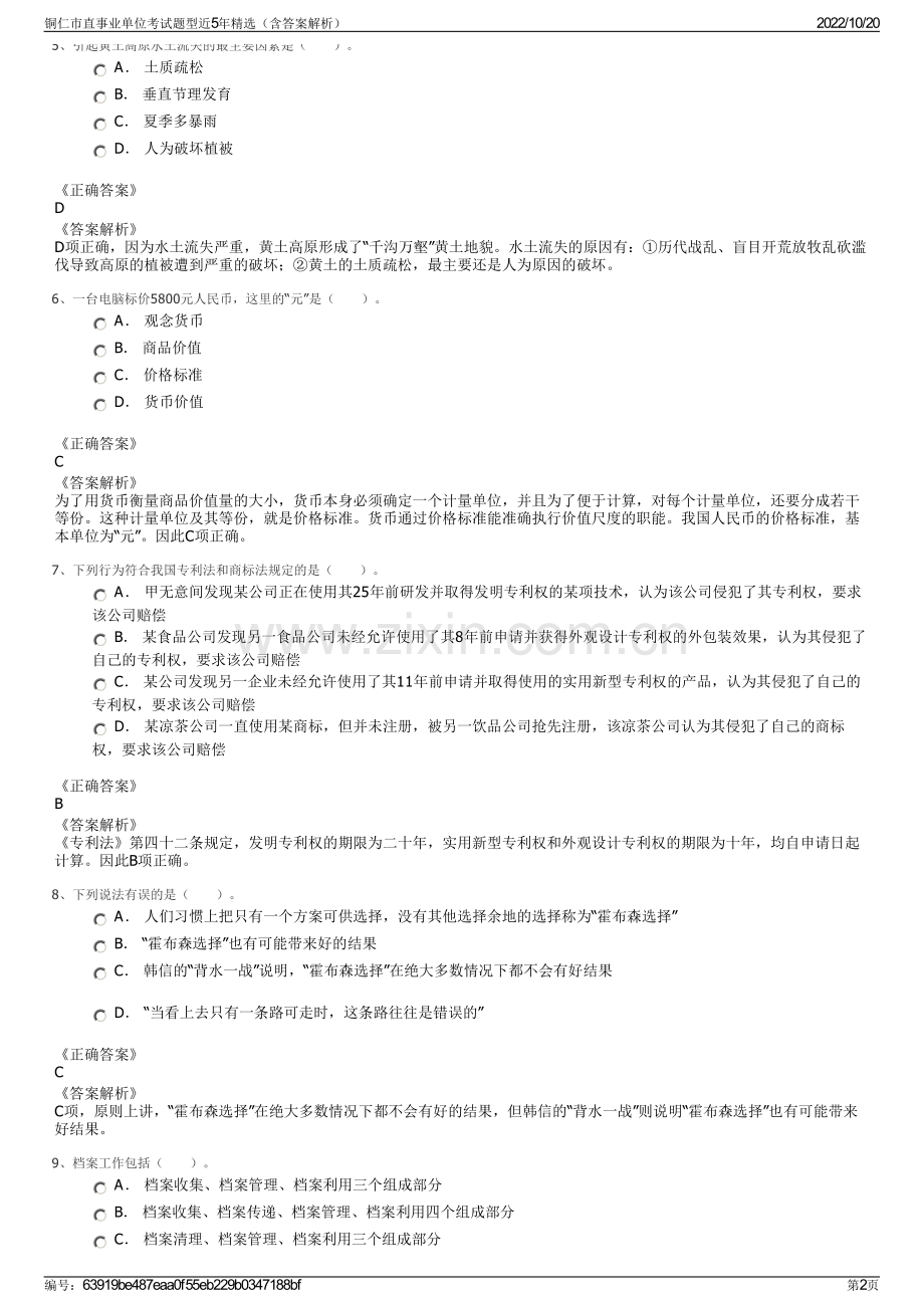 铜仁市直事业单位考试题型近5年精选（含答案解析）.pdf_第2页