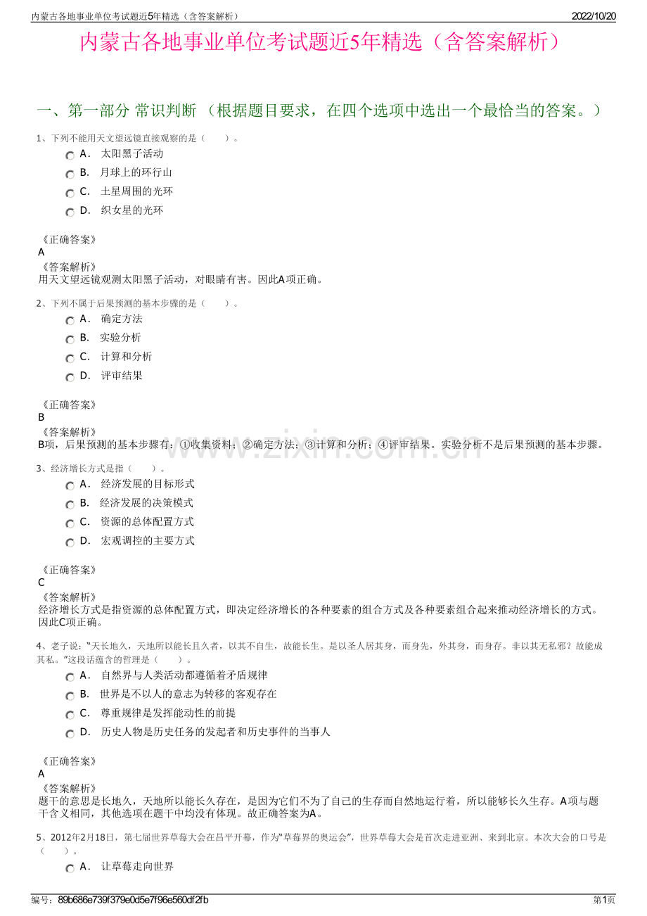 内蒙古各地事业单位考试题近5年精选（含答案解析）.pdf_第1页