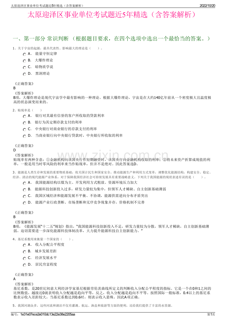 太原迎泽区事业单位考试题近5年精选（含答案解析）.pdf_第1页