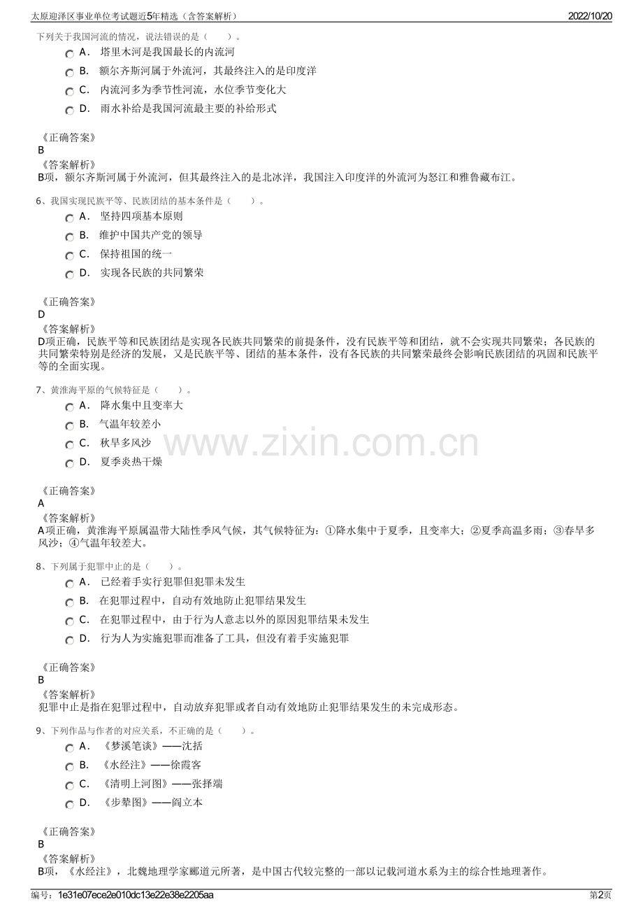 太原迎泽区事业单位考试题近5年精选（含答案解析）.pdf_第2页
