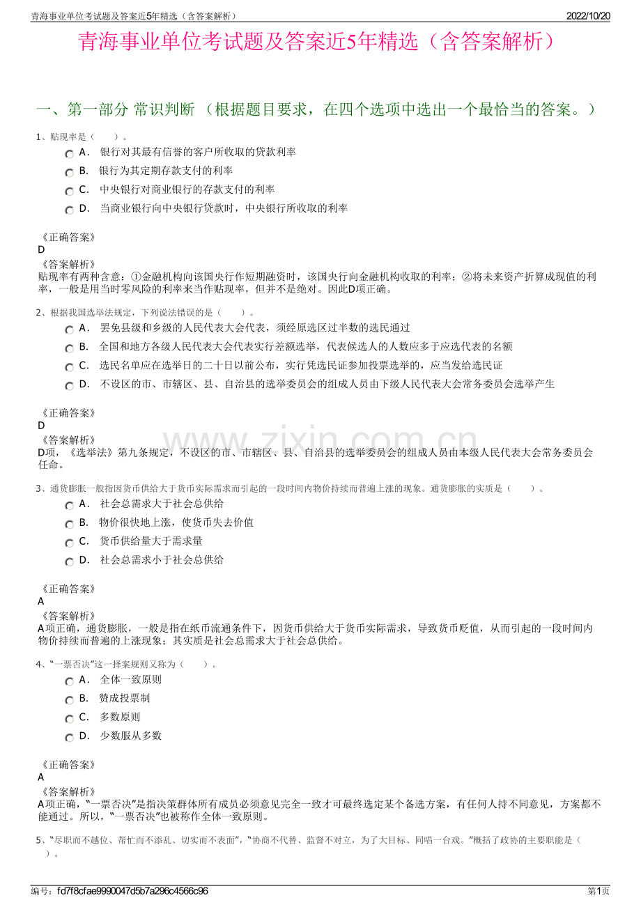 青海事业单位考试题及答案近5年精选（含答案解析）.pdf_第1页