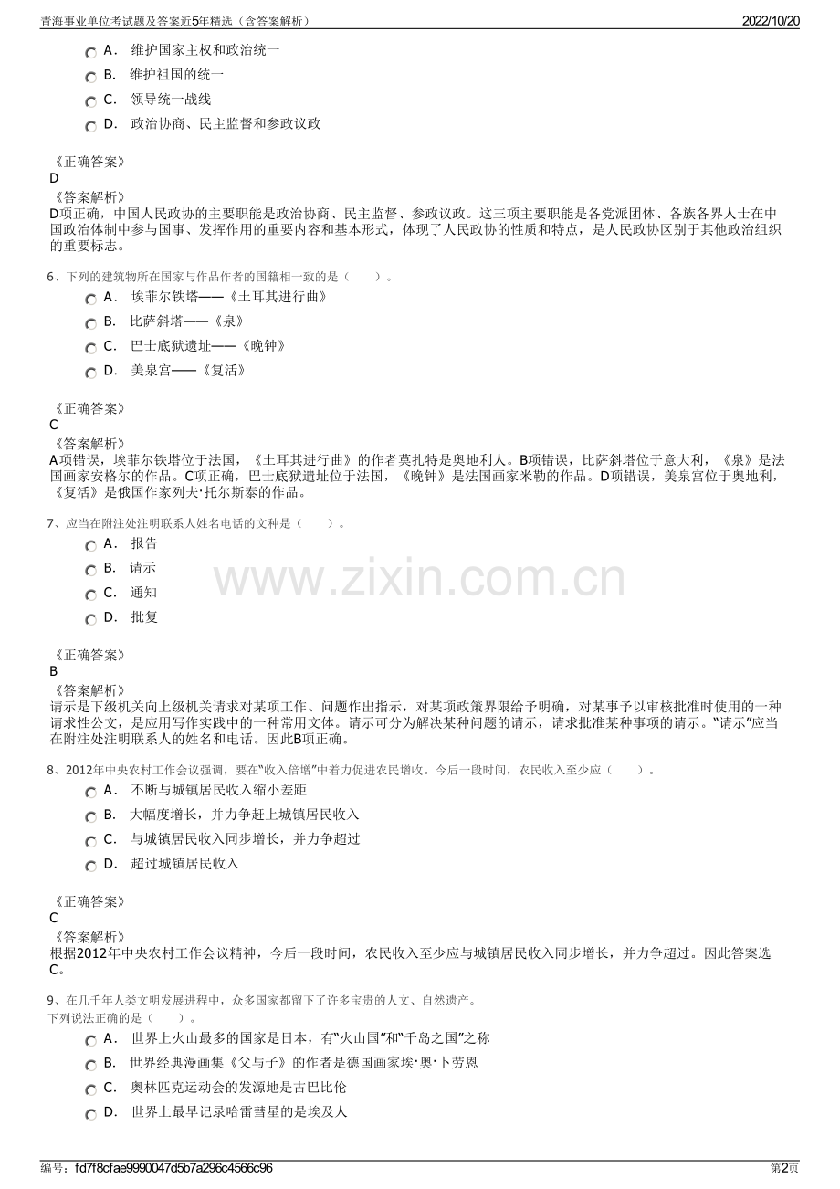 青海事业单位考试题及答案近5年精选（含答案解析）.pdf_第2页
