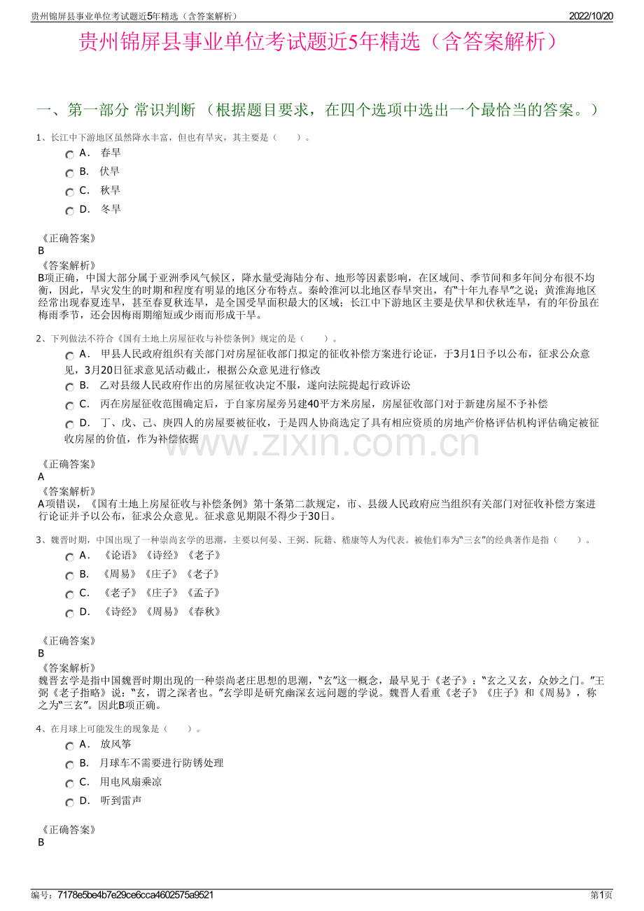 贵州锦屏县事业单位考试题近5年精选（含答案解析）.pdf_第1页
