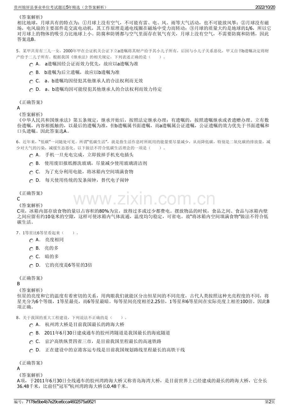 贵州锦屏县事业单位考试题近5年精选（含答案解析）.pdf_第2页