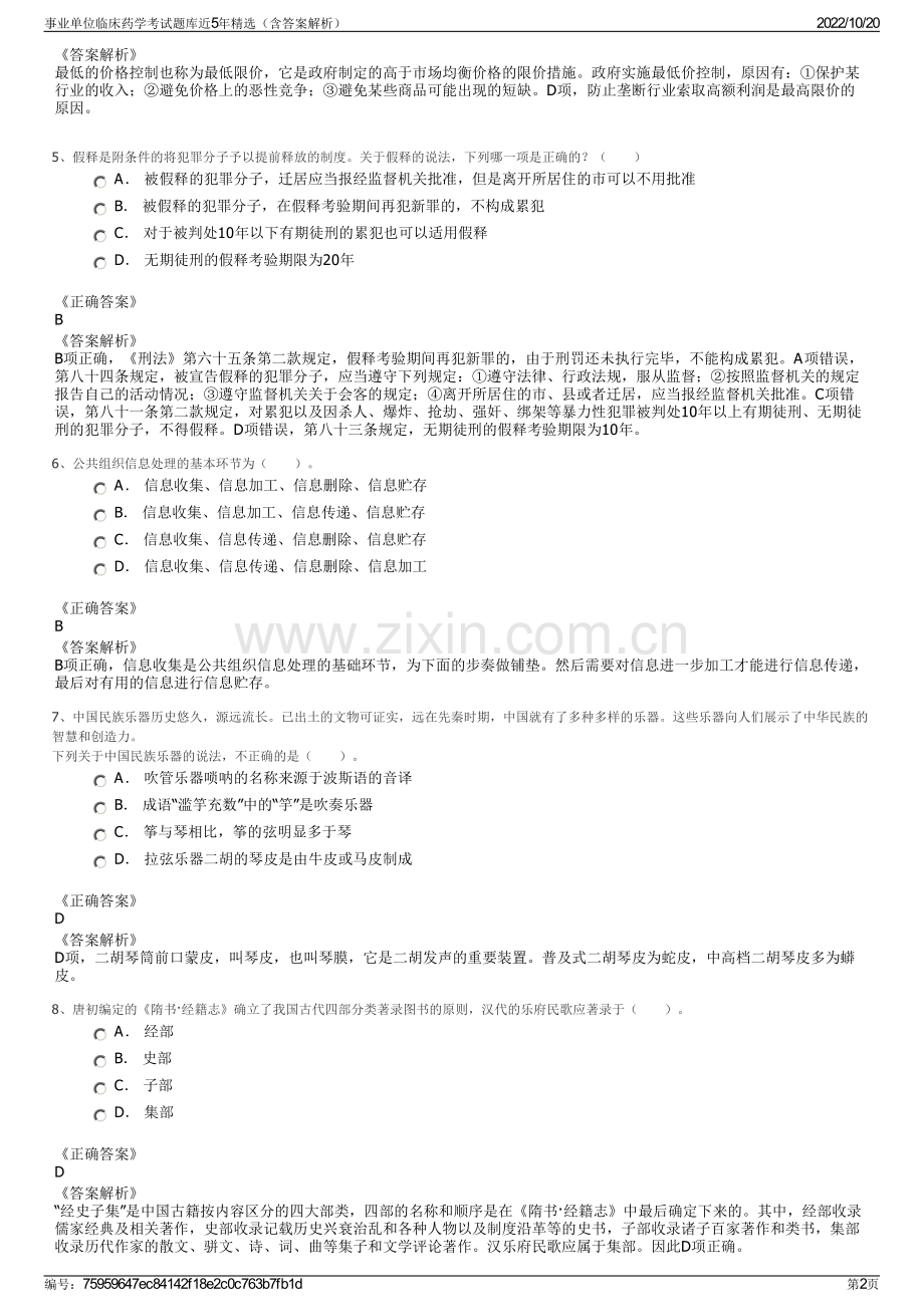 事业单位临床药学考试题库近5年精选（含答案解析）.pdf_第2页