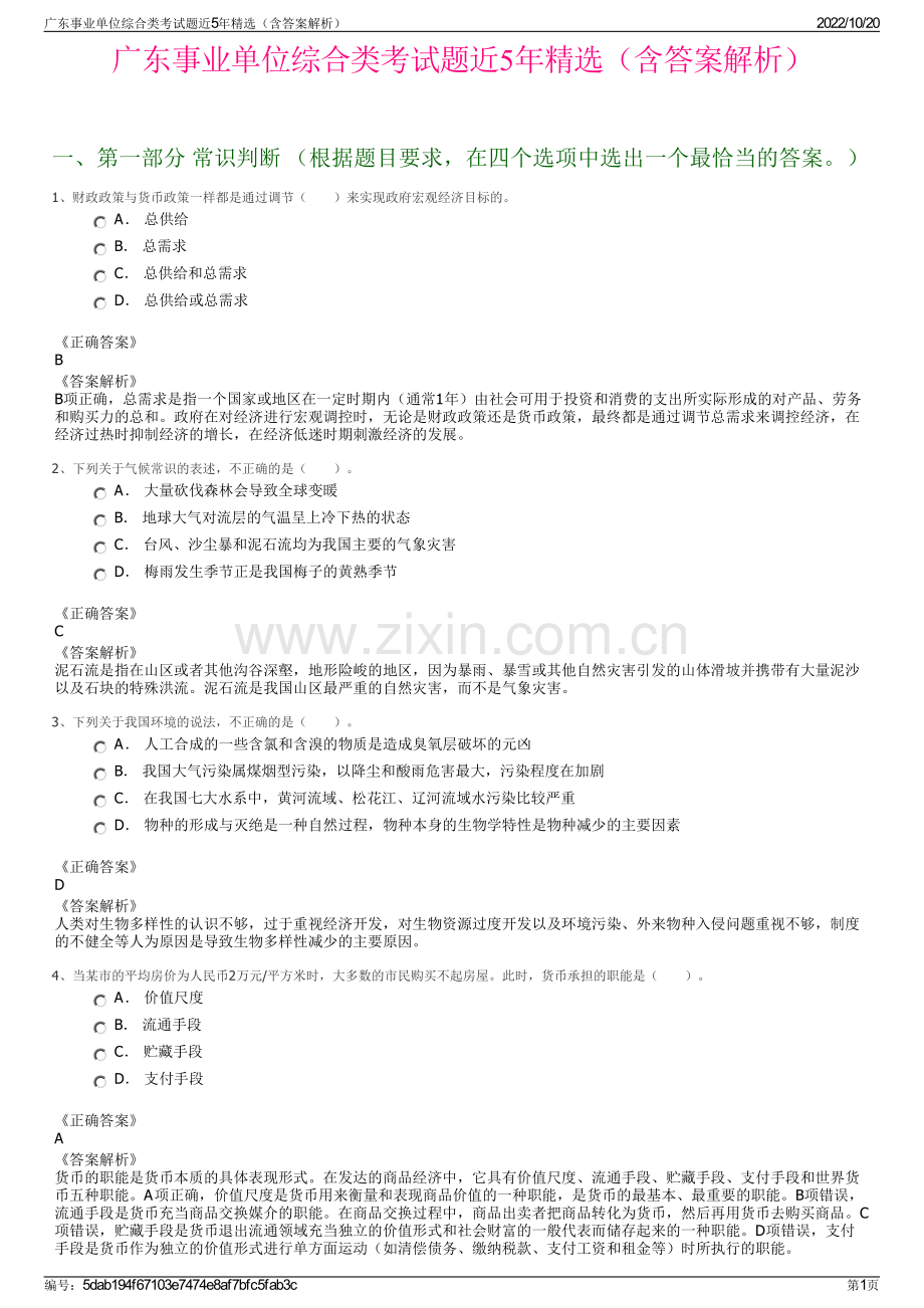 广东事业单位综合类考试题近5年精选（含答案解析）.pdf_第1页