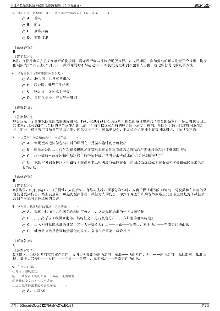 事业单位知我认知考试题目近5年精选（含答案解析）.pdf_第2页