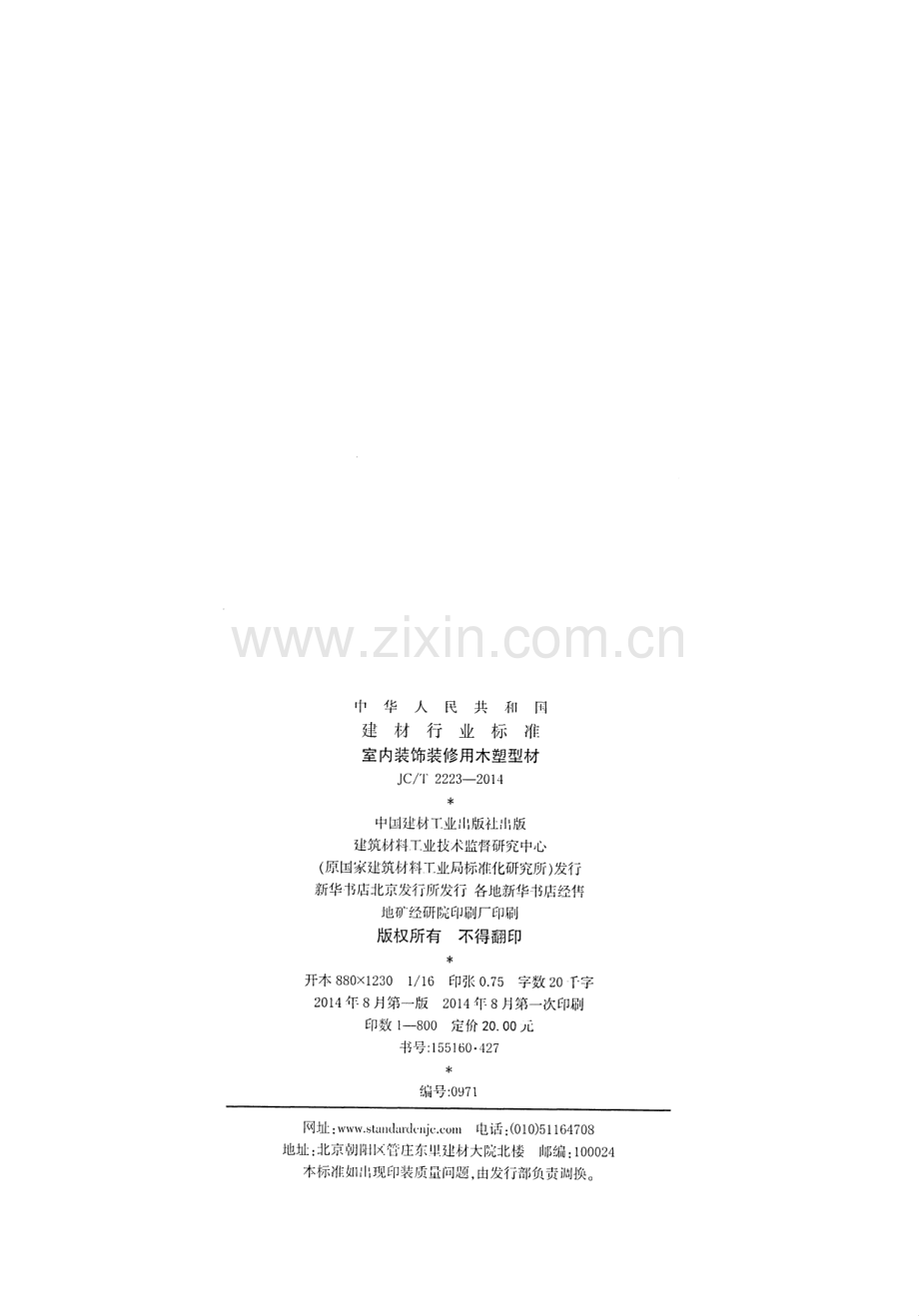 JC∕T 2223-2014 室内装饰装修用木塑型材.pdf_第2页