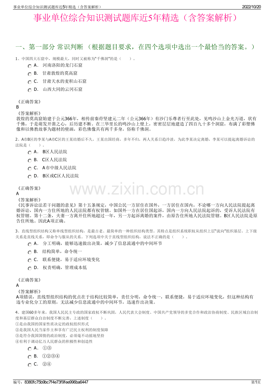 事业单位综合知识测试题库近5年精选（含答案解析）.pdf_第1页