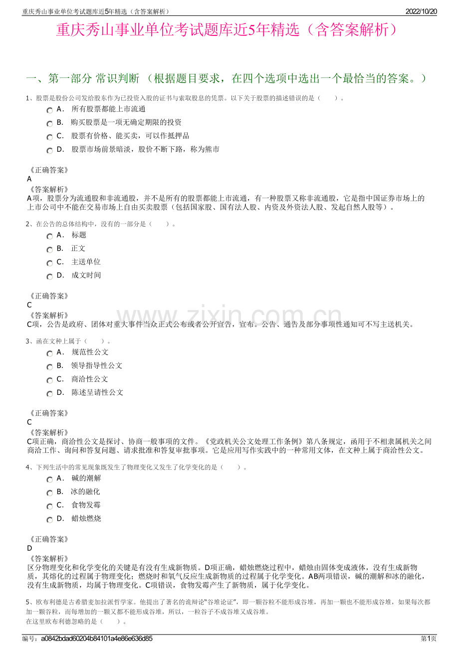 重庆秀山事业单位考试题库近5年精选（含答案解析）.pdf_第1页