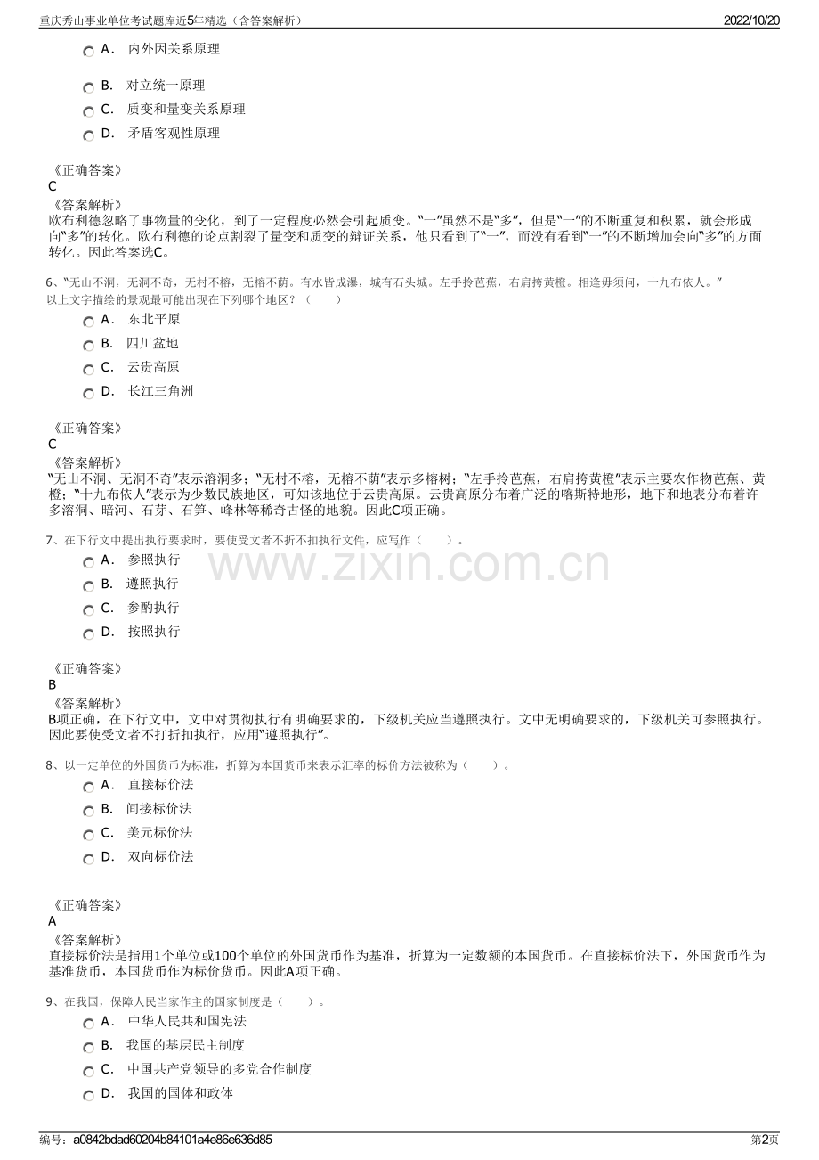 重庆秀山事业单位考试题库近5年精选（含答案解析）.pdf_第2页