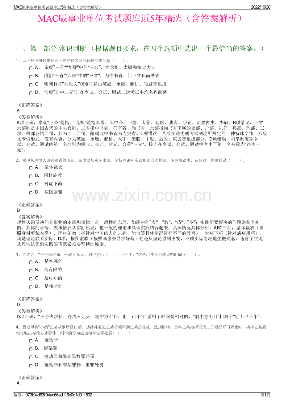 MAC版事业单位考试题库近5年精选（含答案解析）.pdf_第1页