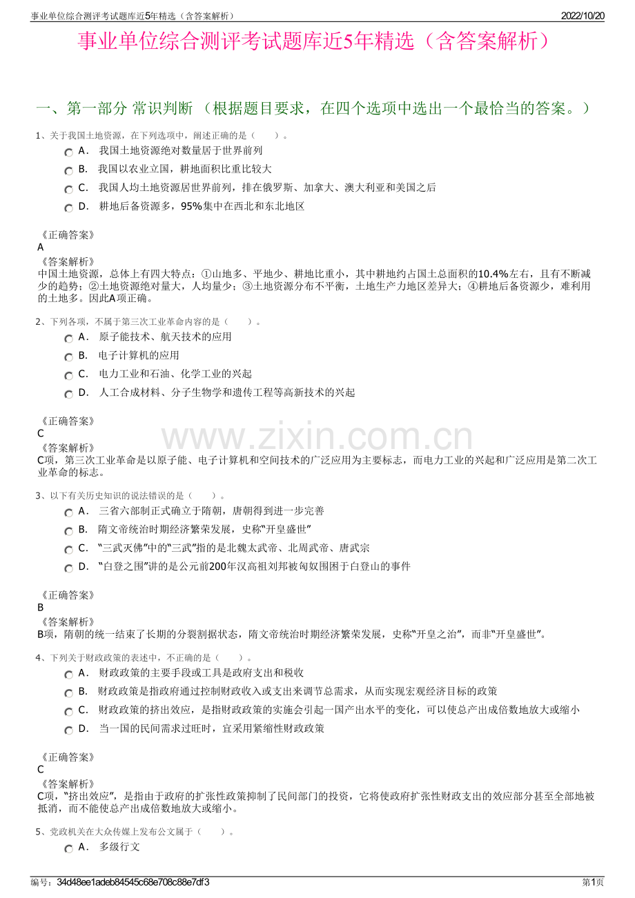 事业单位综合测评考试题库近5年精选（含答案解析）.pdf_第1页