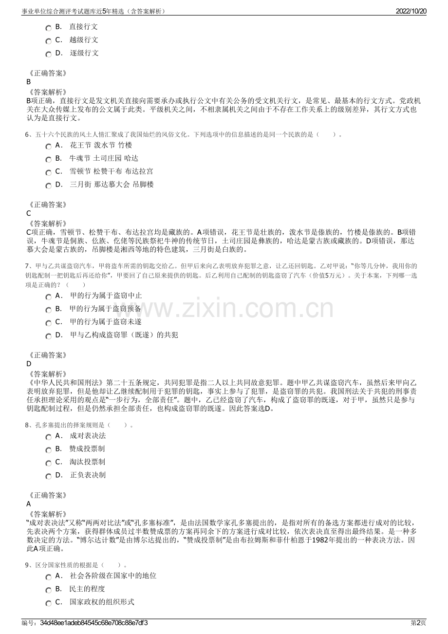 事业单位综合测评考试题库近5年精选（含答案解析）.pdf_第2页