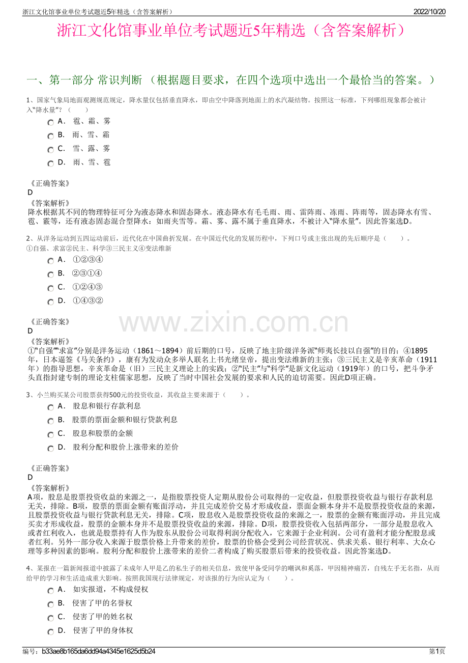 浙江文化馆事业单位考试题近5年精选（含答案解析）.pdf_第1页