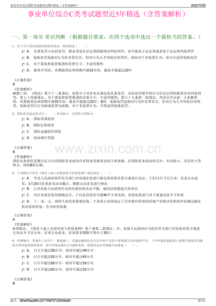 事业单位综合C类考试题型近5年精选（含答案解析）.pdf_第1页