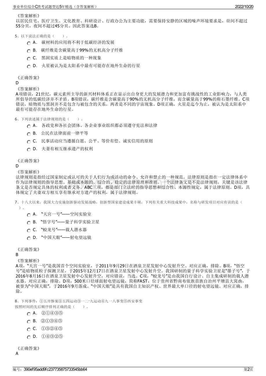 事业单位综合C类考试题型近5年精选（含答案解析）.pdf_第2页