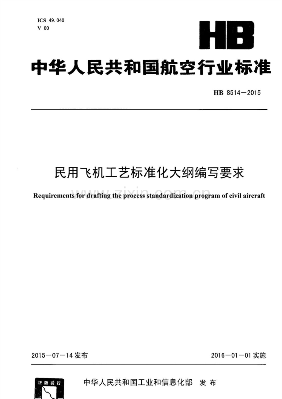 HB 8514-2015 民用飞机工艺标准化大纲编写要求.pdf_第1页