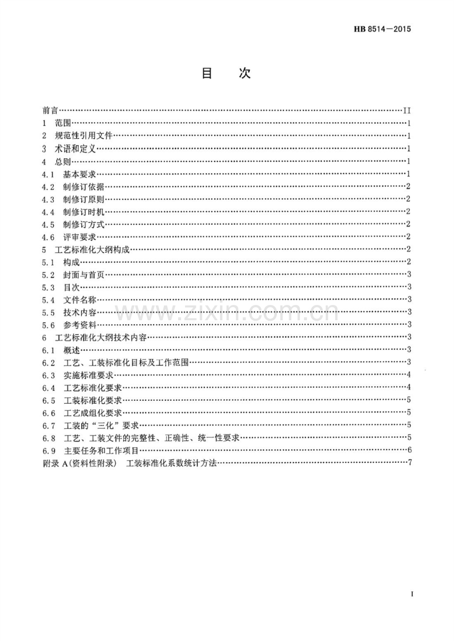 HB 8514-2015 民用飞机工艺标准化大纲编写要求.pdf_第2页