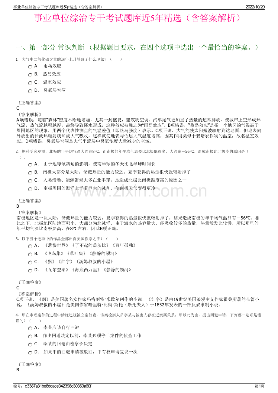 事业单位综治专干考试题库近5年精选（含答案解析）.pdf_第1页