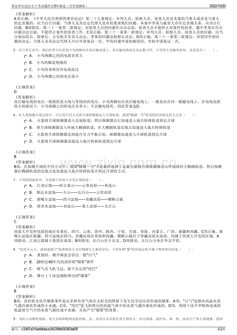 事业单位综治专干考试题库近5年精选（含答案解析）.pdf_第2页