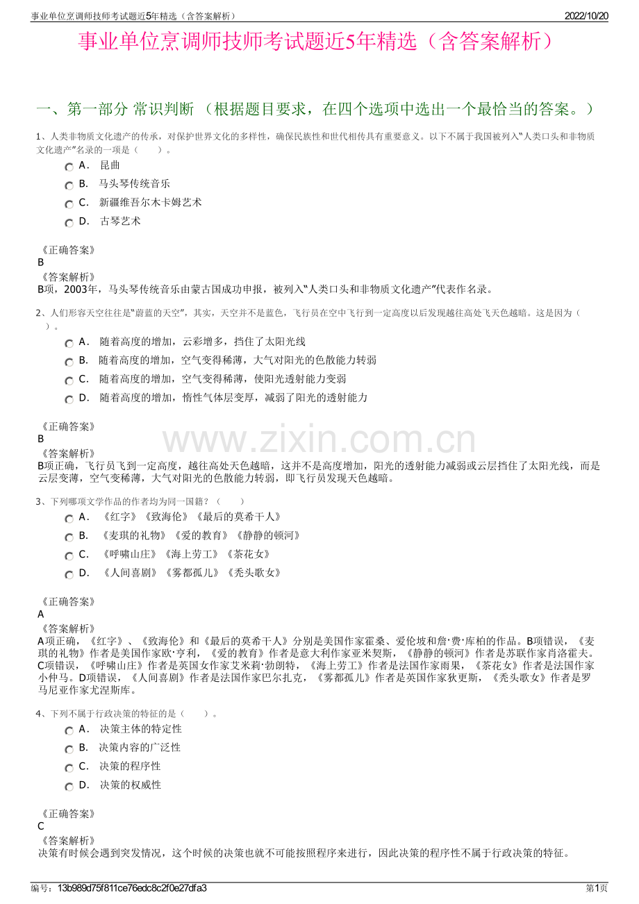 事业单位烹调师技师考试题近5年精选（含答案解析）.pdf_第1页