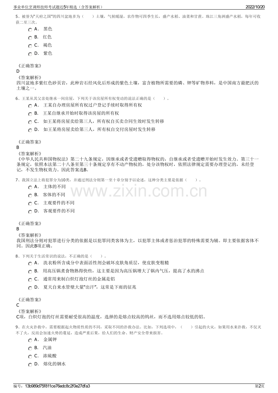 事业单位烹调师技师考试题近5年精选（含答案解析）.pdf_第2页