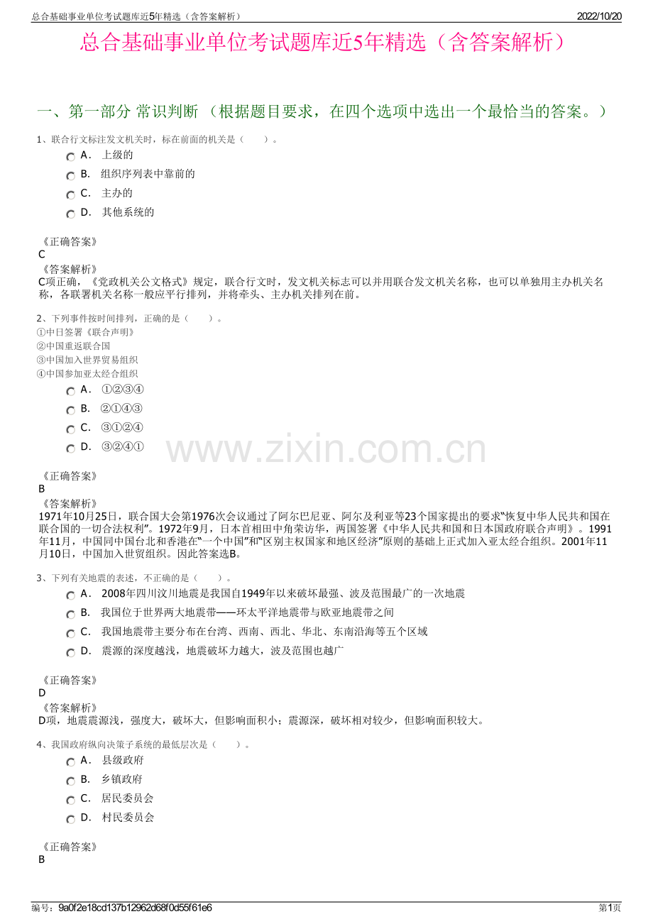 总合基础事业单位考试题库近5年精选（含答案解析）.pdf_第1页