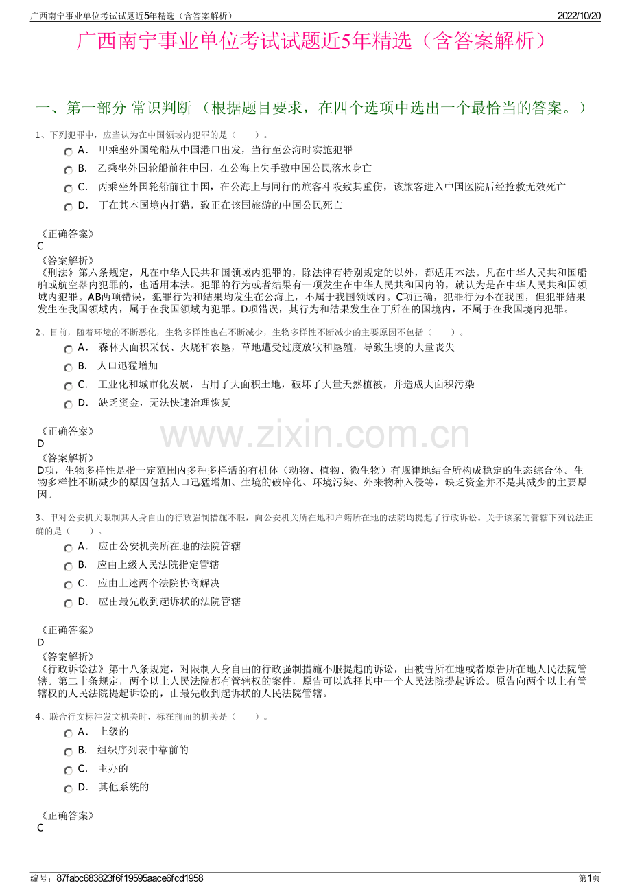 广西南宁事业单位考试试题近5年精选（含答案解析）.pdf_第1页