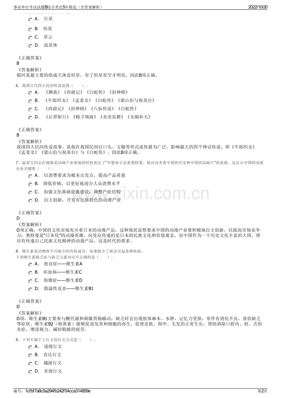 事业单位考试试题B综合类近5年精选（含答案解析）.pdf_第2页