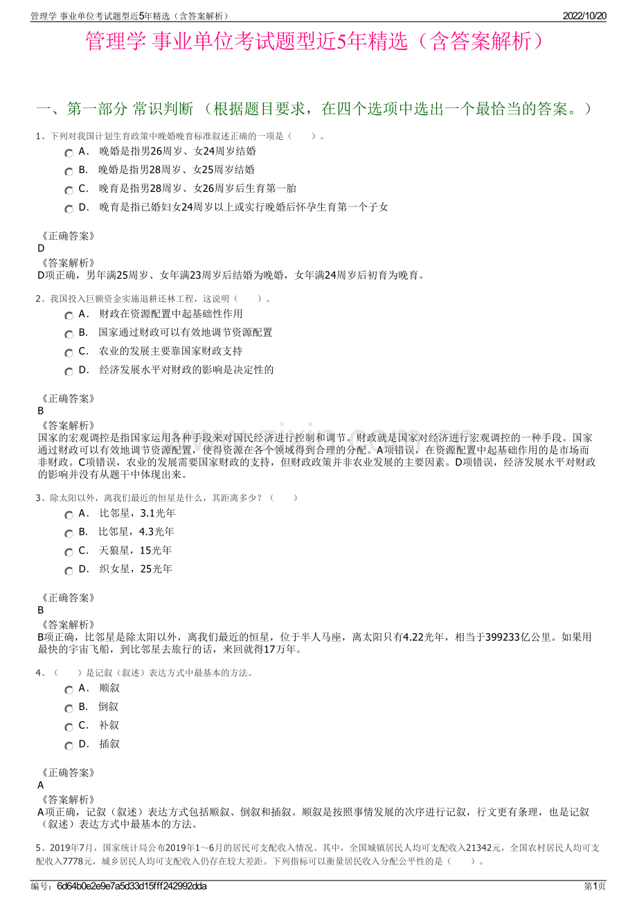 管理学 事业单位考试题型近5年精选（含答案解析）.pdf_第1页