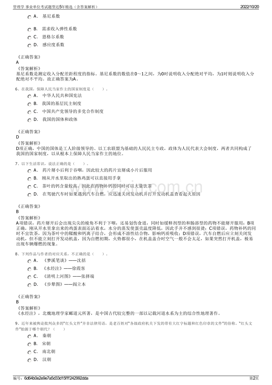 管理学 事业单位考试题型近5年精选（含答案解析）.pdf_第2页