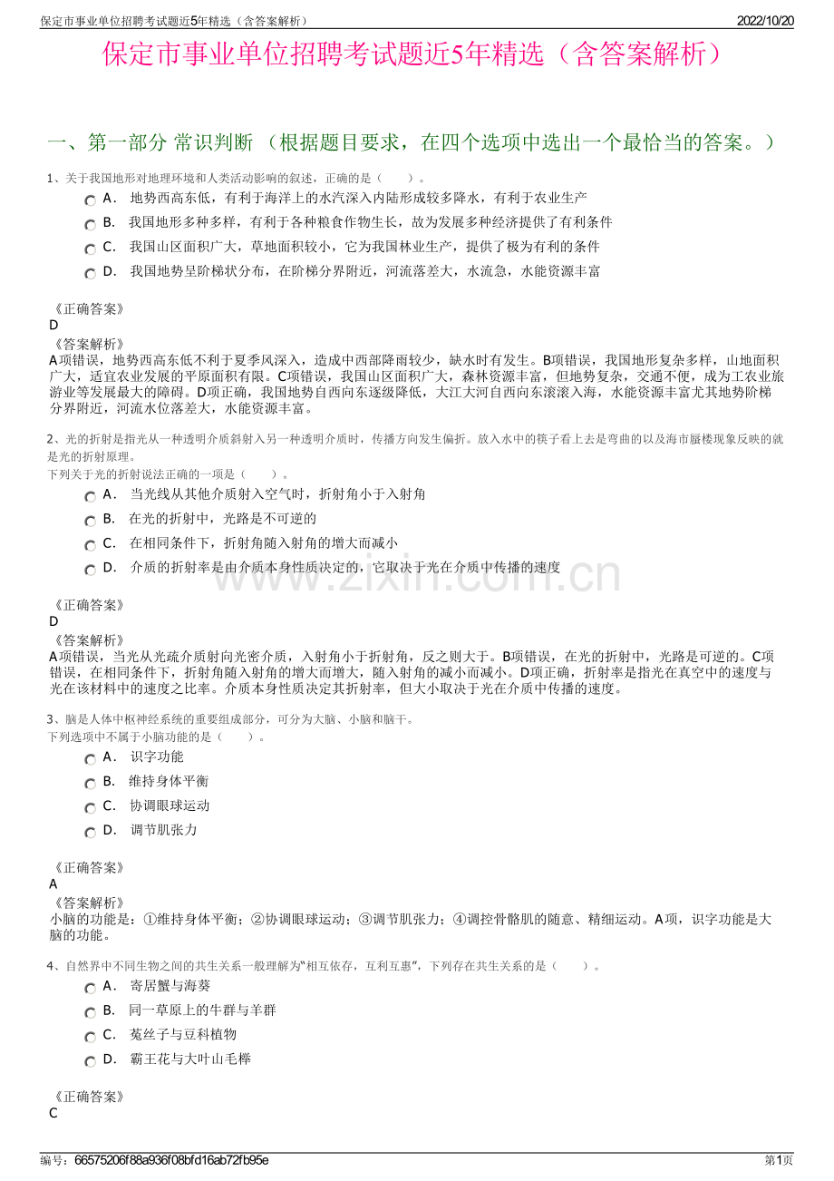 保定市事业单位招聘考试题近5年精选（含答案解析）.pdf_第1页