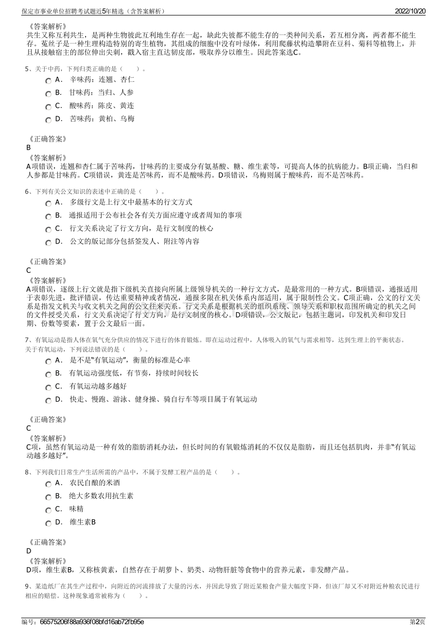 保定市事业单位招聘考试题近5年精选（含答案解析）.pdf_第2页