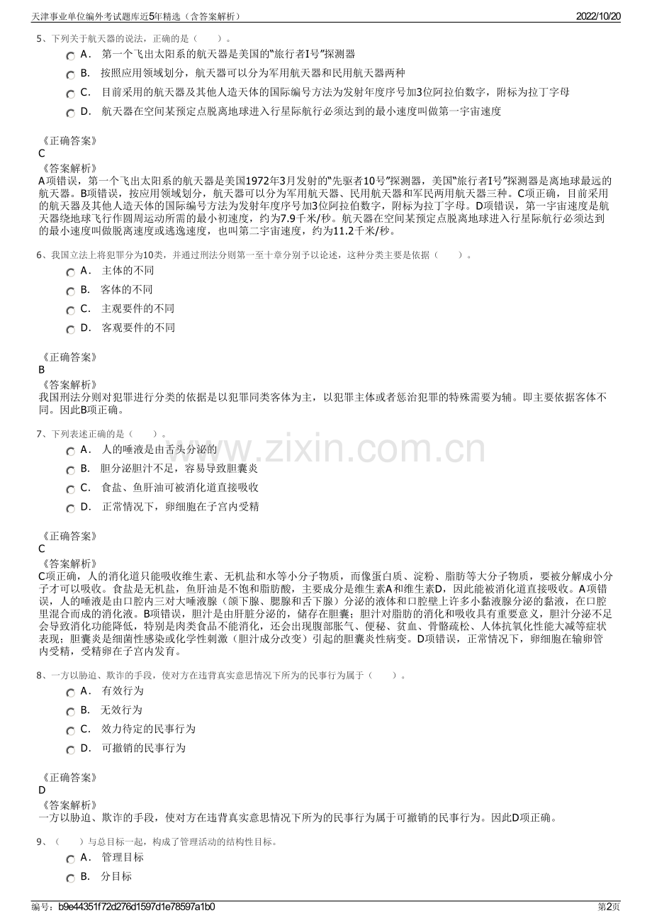 天津事业单位编外考试题库近5年精选（含答案解析）.pdf_第2页